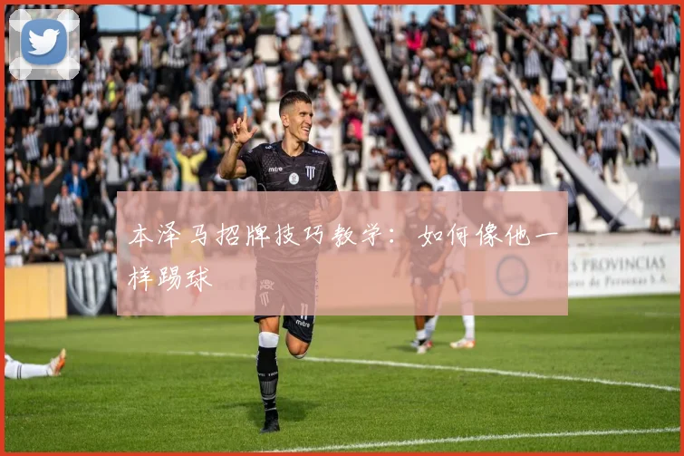 本泽马招牌技巧教学:如何像他一样踢球