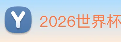 2026世界杯官网入口 logo